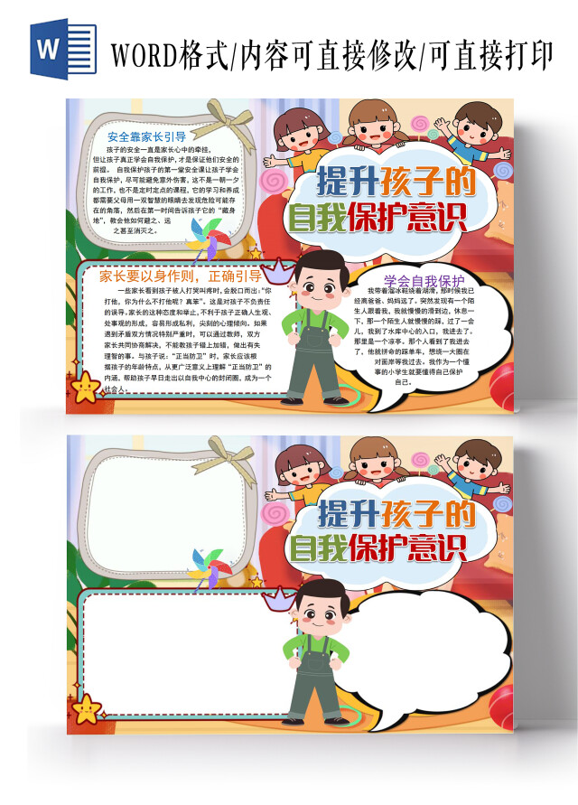 提升孩子的自我保护意识小学生学会自我保护未成年小报手抄报