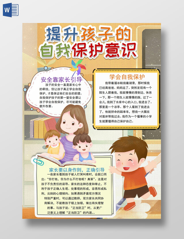 提升孩子的自我保护意识小学生学会自我保护未成年小报手抄报