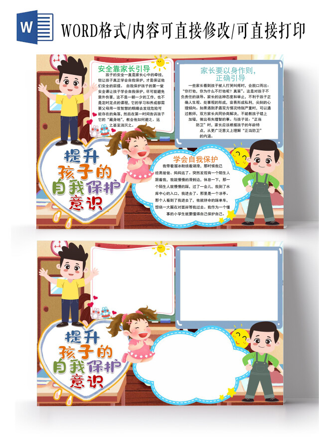 提升孩子的自我保护意识小学生学会自我保护未成年小报手抄报