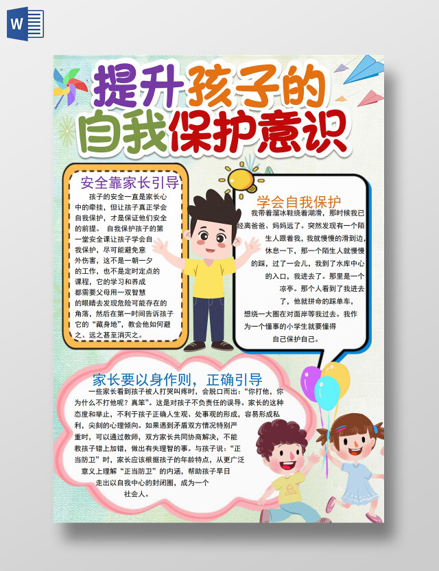 提升孩子的自我保护意识小学生学会自我保护未成年小报手抄报