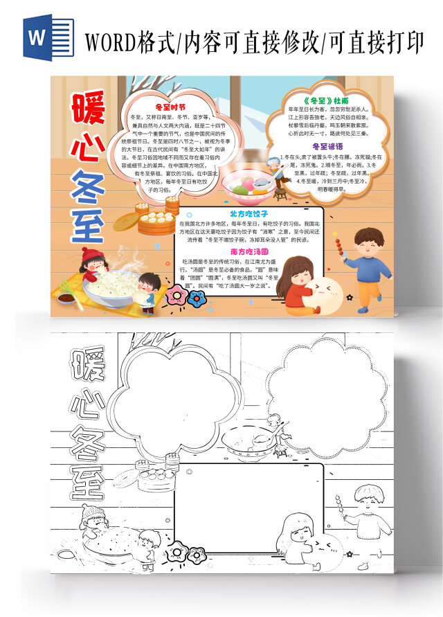 黄色卡通暖心冬至冬至卡通小报手抄报