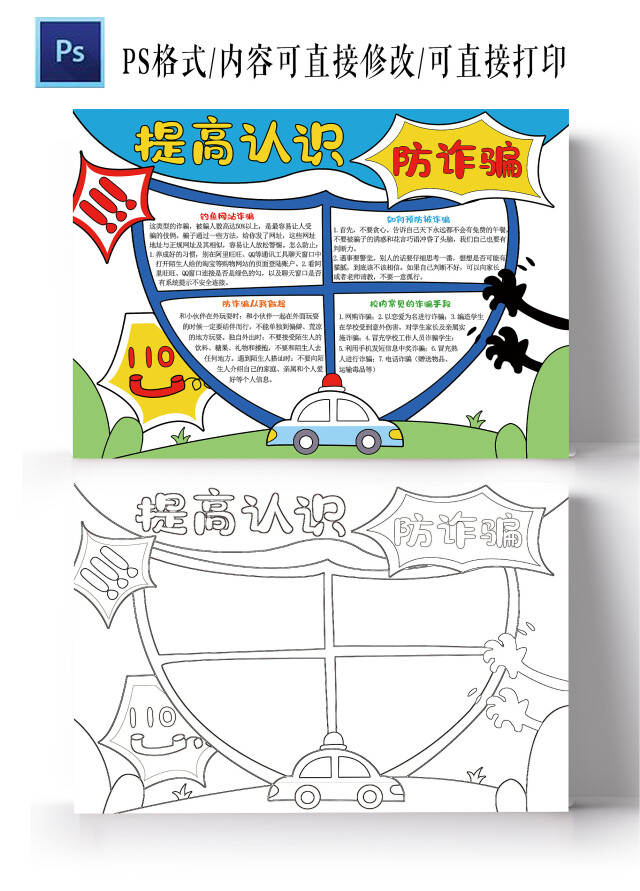 防诈骗手抄报提高认识防止诈骗小学生安全手抄报模板