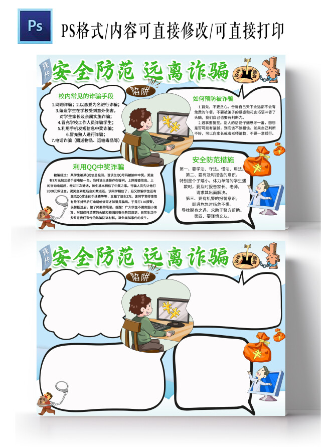 蓝色卡通安全防范远离措施防诈骗小报手抄报卡通小报手抄报