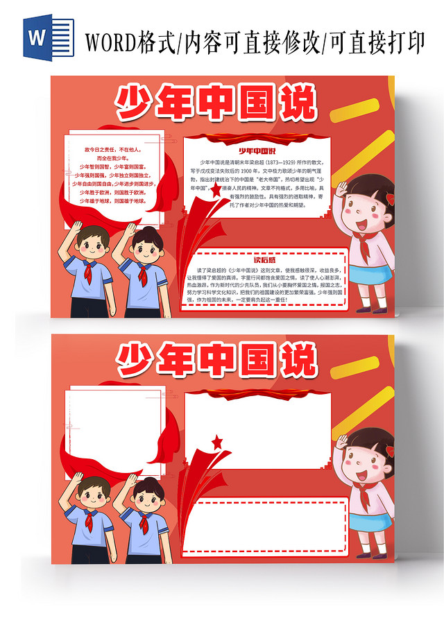 红色卡通少年中国说小学生读书小报手抄报少年中国说读书读书心得朗诵课件红色