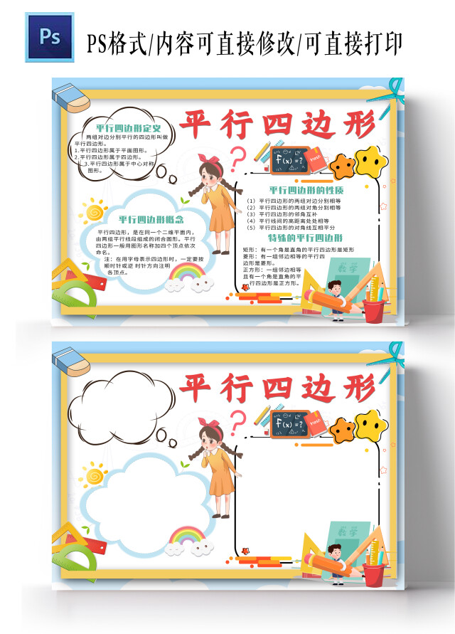 白色背景卡通平行四边形小报手抄报