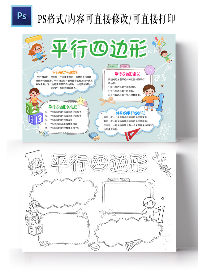 青色卡通 平行四边形 平行四边形小报手抄报 卡通小报手抄报