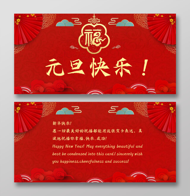 红色中国风元旦贺卡 中国风元旦贺卡