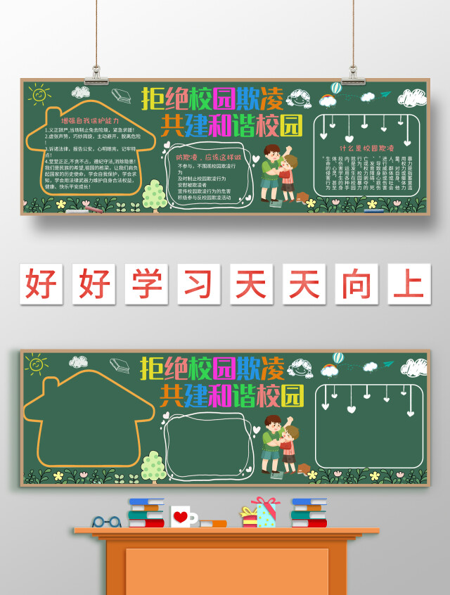 绿色卡通拒绝校园欺凌共建和谐校园校园欺凌黑板报