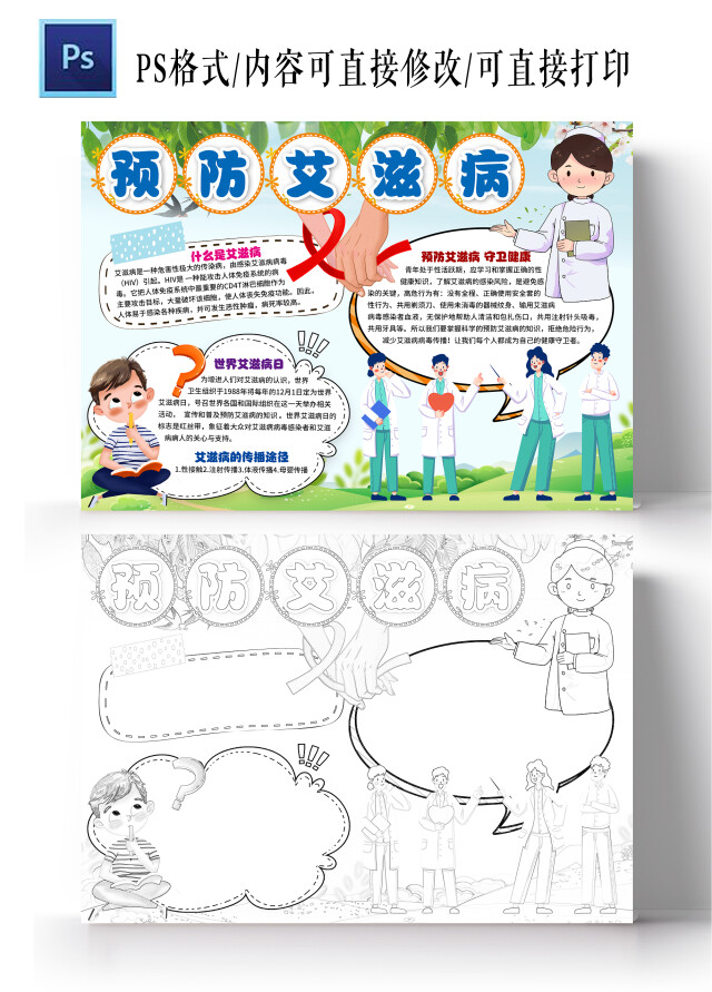 卡通风格预防艾滋病小报手抄报卡通手抄报世界艾滋病日禁毒防艾