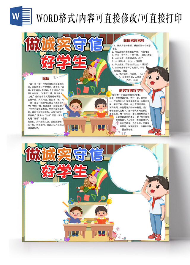 简约卡通校园做诚实守信好学生小报手抄报诚实守信从我做起做诚实守信好学生敬廉崇洁与诚信同行