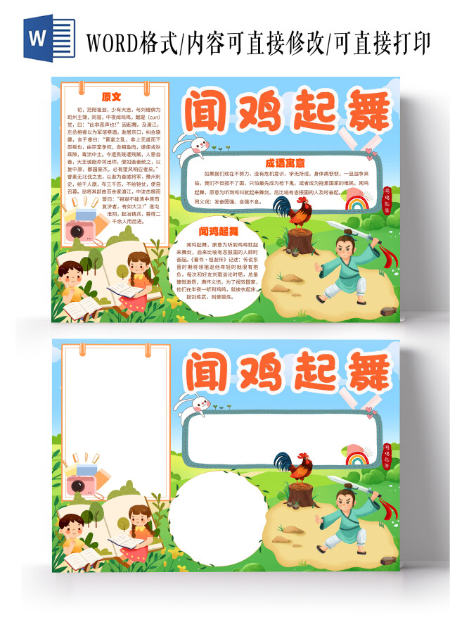 绿色卡通闻鸡起舞成语故事成语乐园幼儿园故事小报手抄报