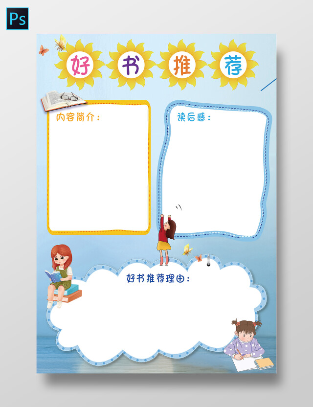 青色卡通 好书推荐 好书推荐卡 卡通小报手抄报