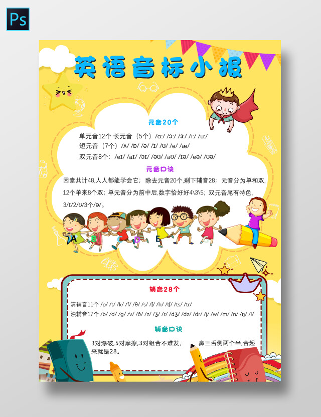 卡通黄色背景卡通小孩英语音标小报手抄报