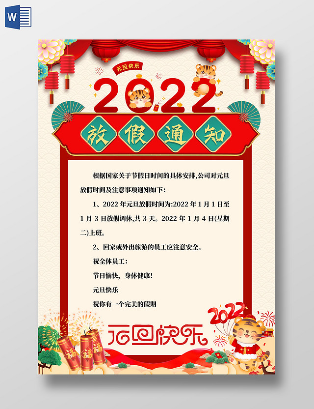 黄色中国风2022元旦放假通知 元旦快乐