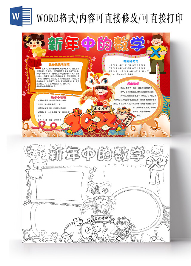 红色卡通新年中的数学小报手抄报卡通小报手抄报