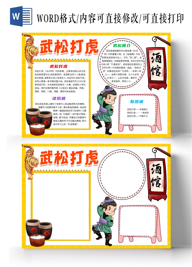 白色卡通武松打虎卡通小报手抄报