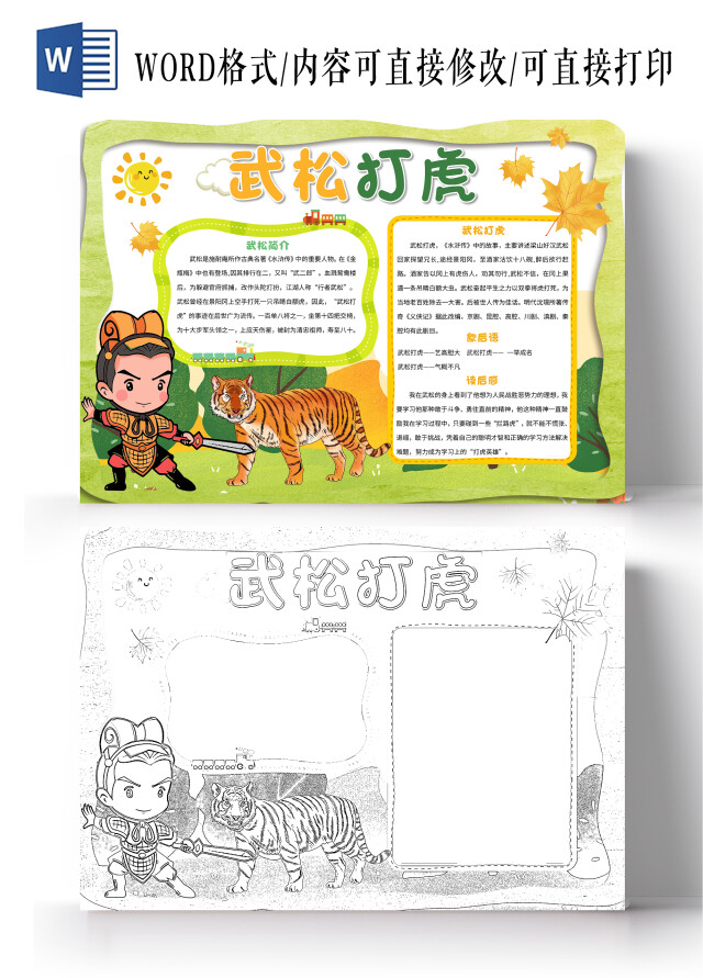 绿色卡通武松打虎小报手抄报卡通小报手抄报