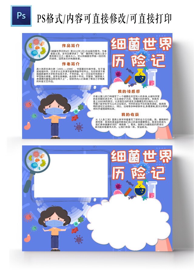 蓝色卡通细菌世界历险记小报手抄报