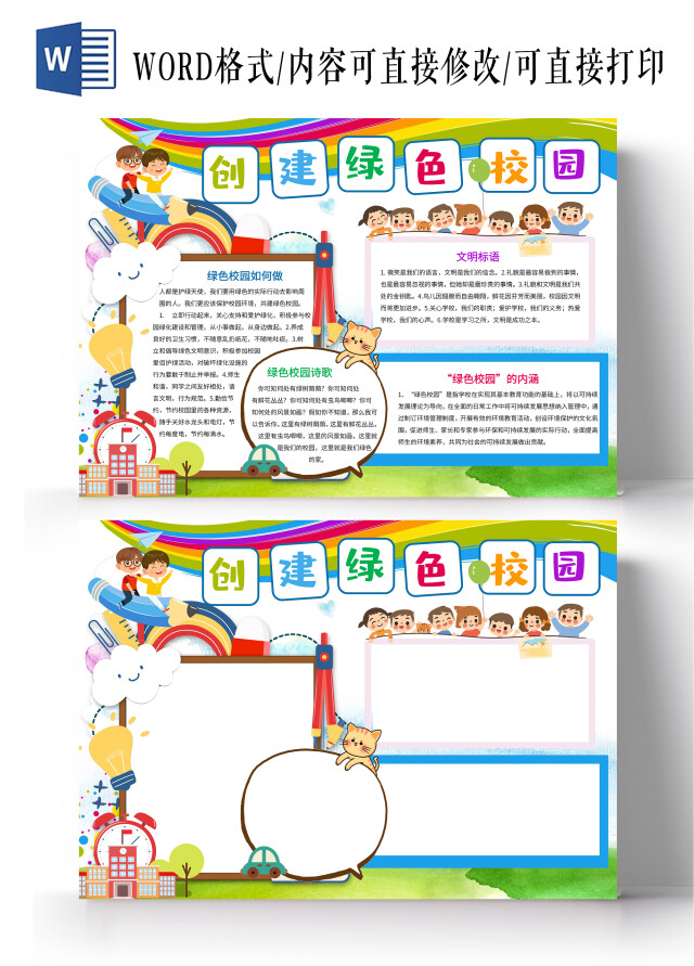 绿色卡通创建绿色校园小报手抄报