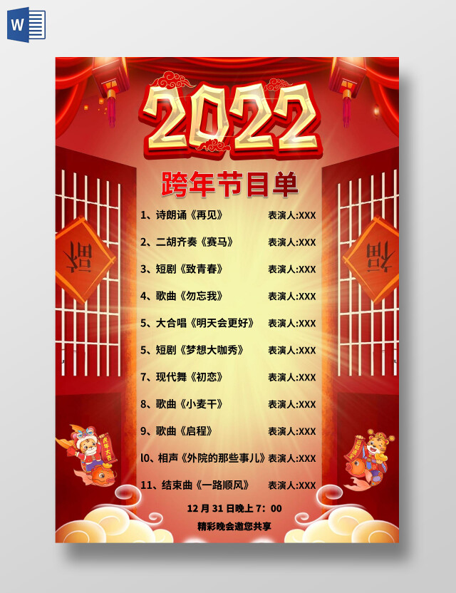 红色卡通2022跨年节目单小报手抄报小学生小报手抄报