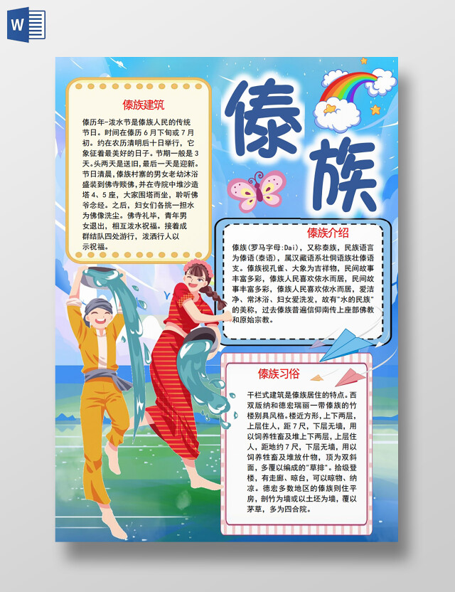 傣族56个民族卡通民族手抄报小报傣族卡通民族