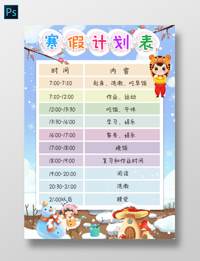 蓝色卡通寒假计划表寒假手抄报小报