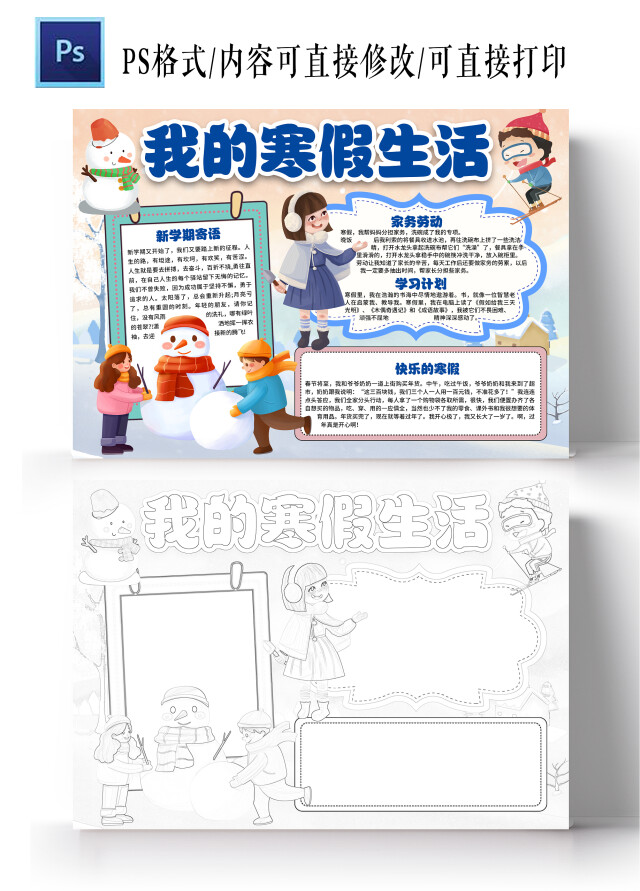 卡通我的寒假生活小报手抄报寒假小报手抄报