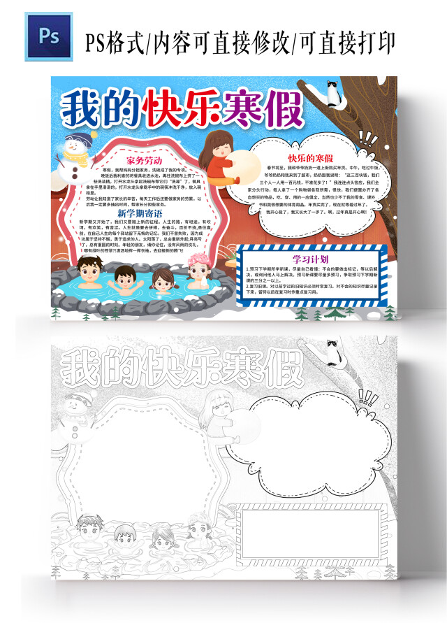 卡通我的快乐寒假小报手抄报寒假卡通小报手抄报我的寒假生活