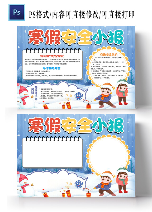 蓝色 卡通 寒假安全小报 手抄报