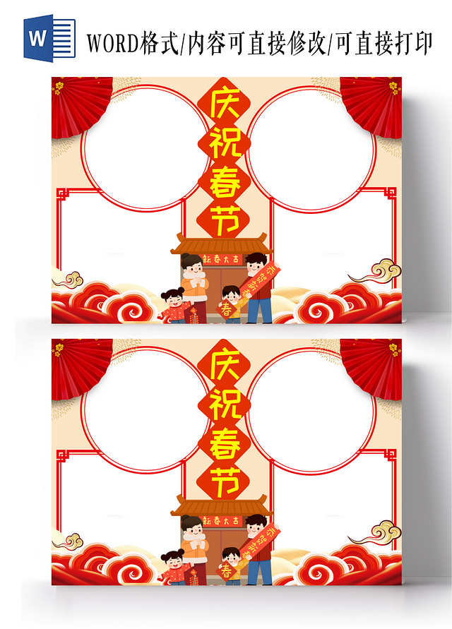 红色中国风庆祝春节 春节空白小报