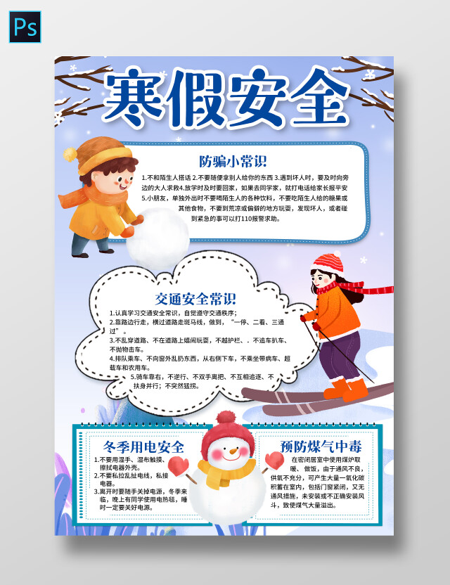 卡通寒假安全小报手抄报寒假小报手抄报