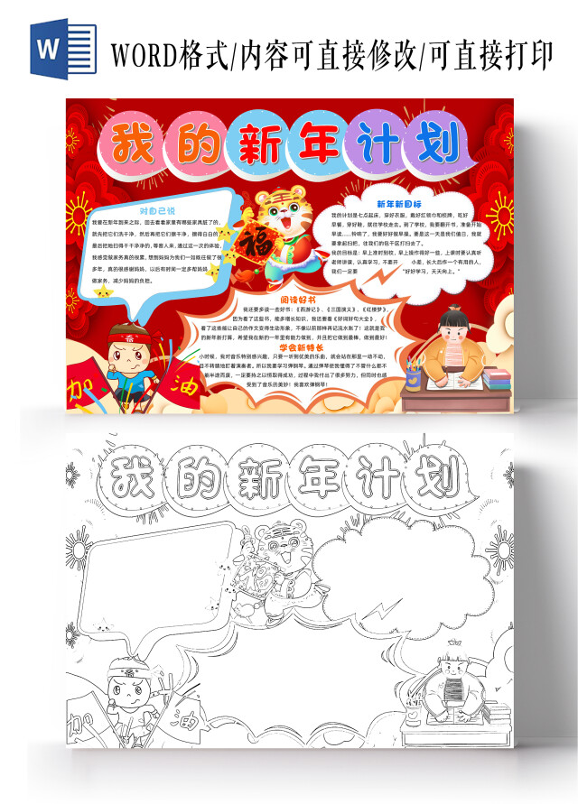 红色卡通我的新年计划小报手抄报卡通小报手抄报