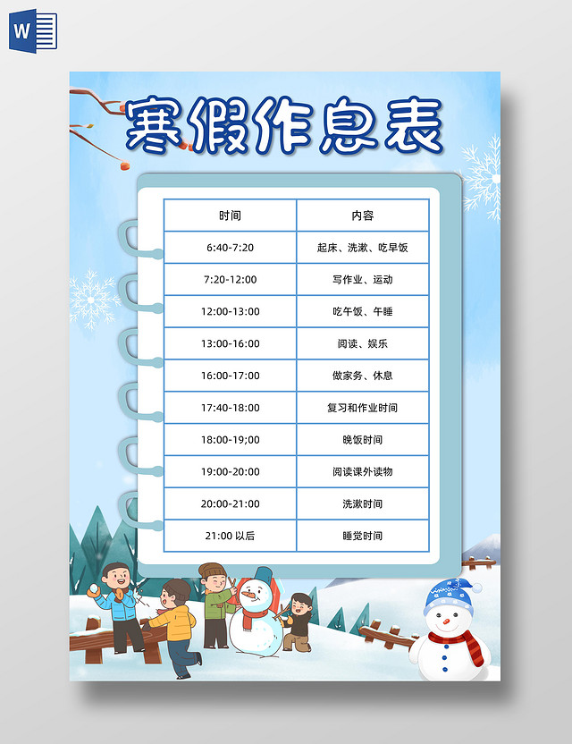 蓝色卡通寒假作息表寒假假期作息表时间表寒假作息时间表