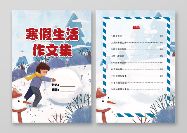 卡通风格寒假生活作文集寒假作文集