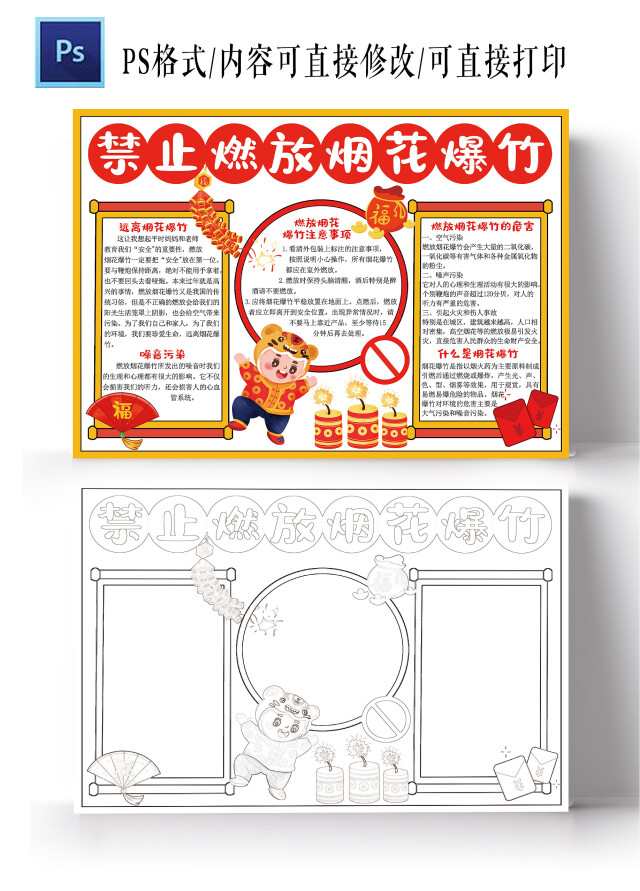 禁止燃放烟花爆竹小报虎年新年春节安全电子手抄报模板