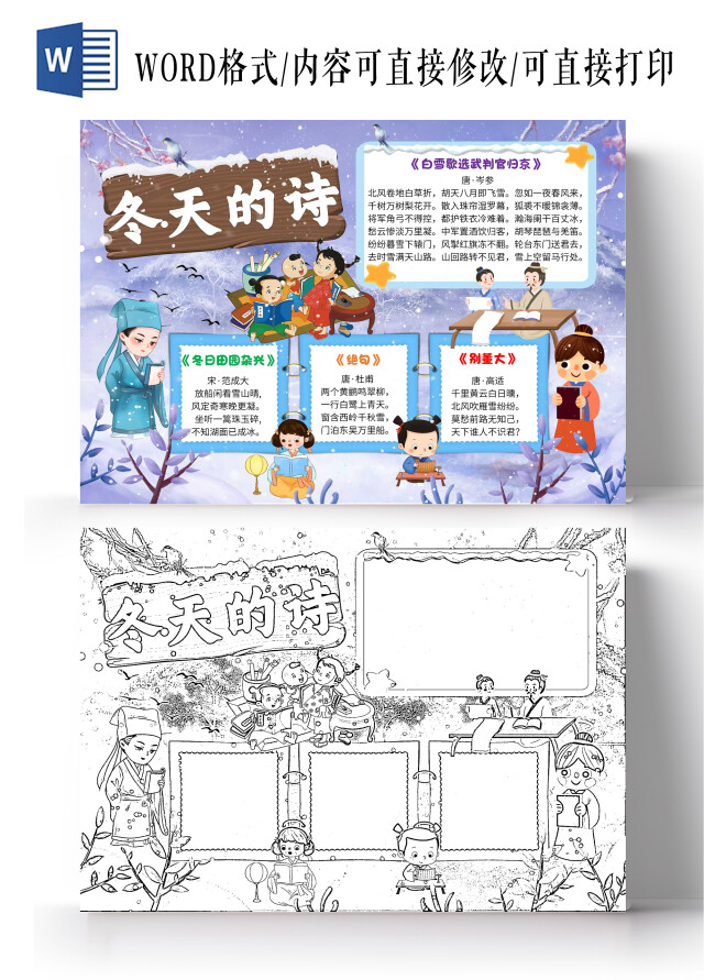 紫色卡通冬天的诗卡通小报手抄报