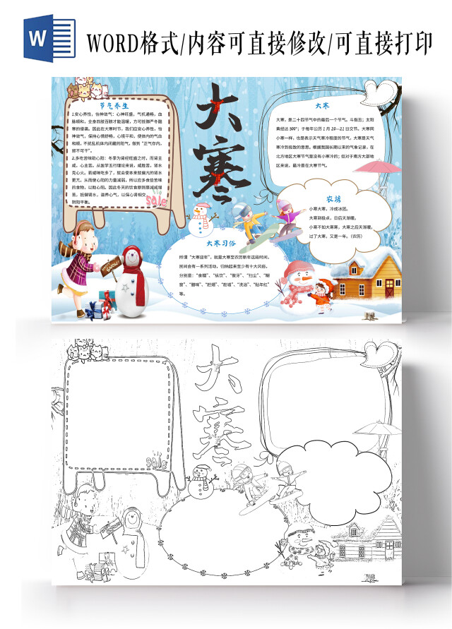 蓝色卡通大寒小报手抄报卡通小报手抄报