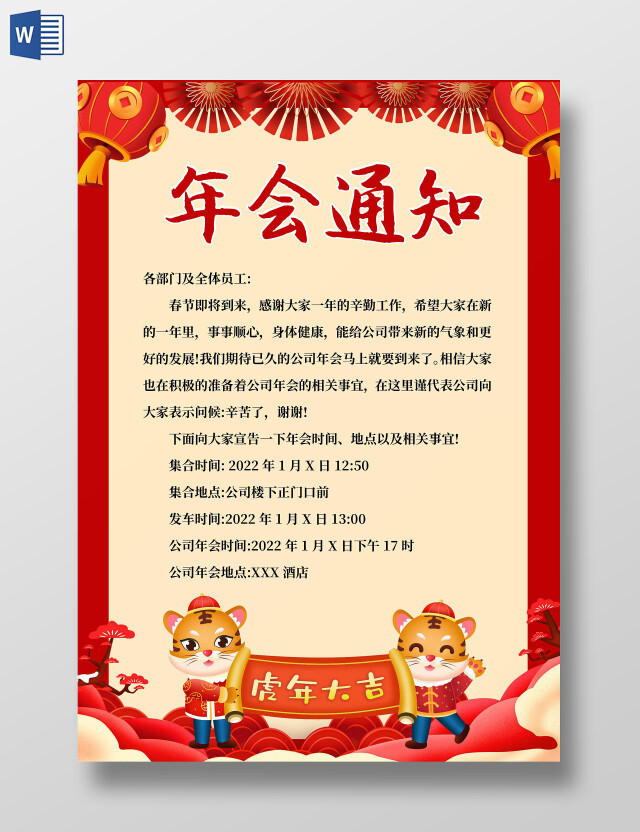 红色中国风年会通知 年会通知小报