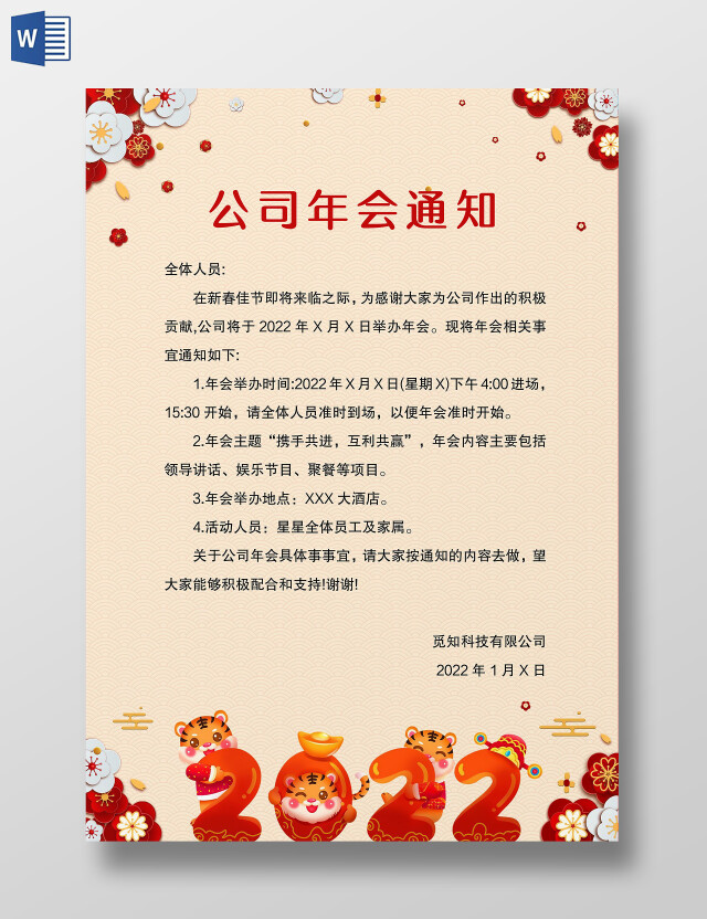 年会通知 新年通知 活动通知 公司年会 黄色中国风公司年