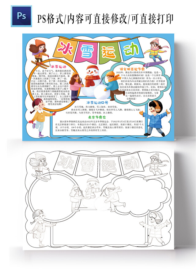 冰雪运动手抄报北京冬奥会卡通电子小报模板