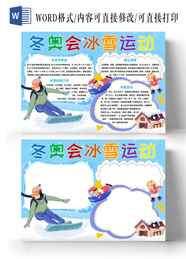 蓝色卡通冬奥会冰雪运动 冰雪运动小报