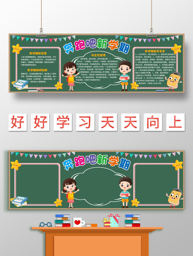 卡通风格奔跑吧新学期黑板报校园黑板报