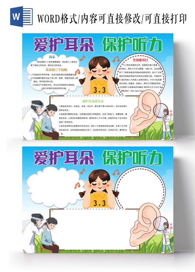 蓝色卡通爱护耳朵保护听力小报手抄报
