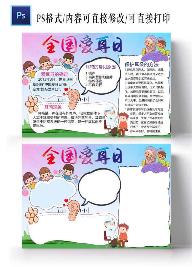 蓝紫色卡通全国爱耳日卡通小报手抄报