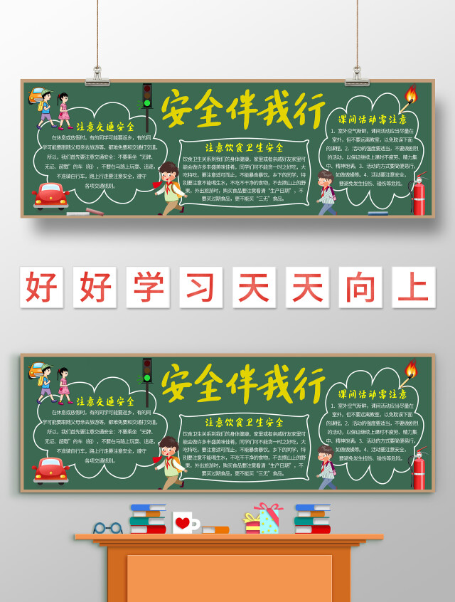 墨绿色卡通 安全伴我行 安全教育黑板报 卡通黑板报