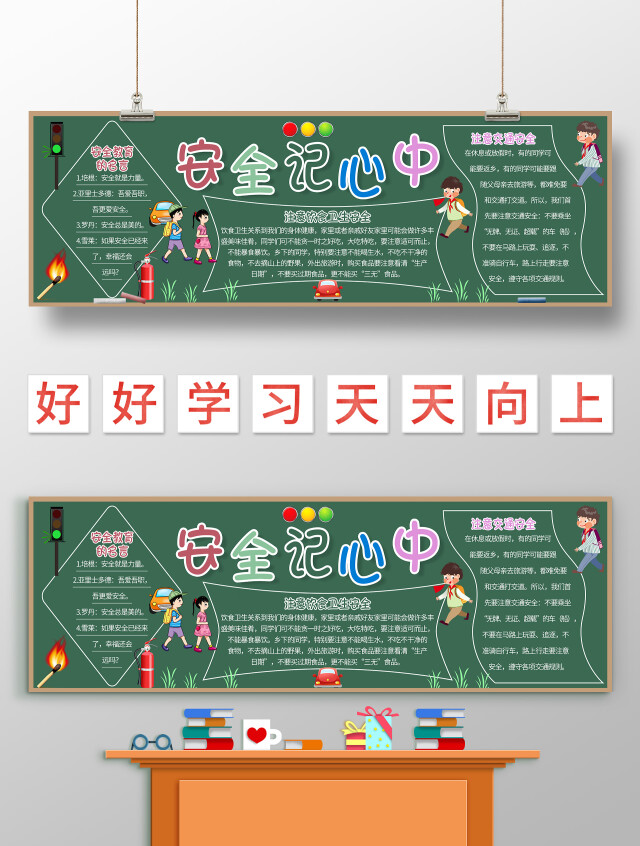 墨绿色卡通 安全记心中 安全教育黑板报 卡通黑板报