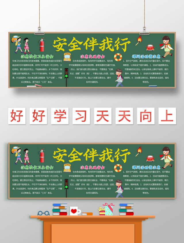 墨绿色卡通 安全伴我行 安全教育黑板报 卡通黑板报