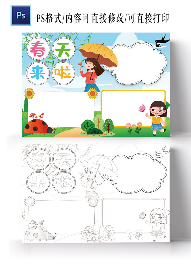 春天来啦小报春游踏青小学生电子手抄报模板春天空白小报
