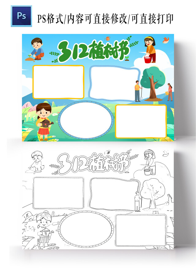蓝色卡通 312植树节 植树节空白小报 卡通小报手抄报