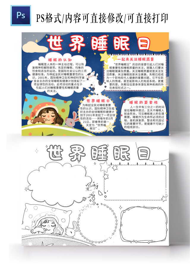 蓝色卡通世界睡眠日小报手抄报卡通小报手抄报